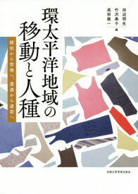 環太平洋地域の移動と人種 統治から管理へ、遭遇から連帯へ[本/雑誌] / 田辺明生/編 竹沢泰子/編 成田龍一/編