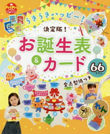 うきうきハッピー!決定版!お誕生表&カード66プラン 全点型紙つき[本/雑誌] (PriPriブックス) / 世界文化社