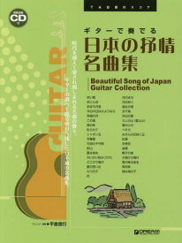 楽譜 ギターで奏でる日本の抒情名曲集[本/雑誌] (TAB譜付スコア) / 平倉信行