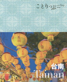 台南[本/雑誌] (ことりっぷ海外版) / 昭文社