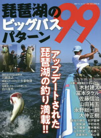 琵琶湖のビッグバスパターン99[本/雑誌] (別冊つり人) / つり人社