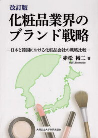 化粧品業界のブランド戦略 改訂版[本/雑誌] / 赤松裕二/著