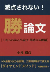 減点されない!勝論文 1からわかる小論文基礎の基礎編 (YELL)[本/雑誌] / 小杉樹彦/著