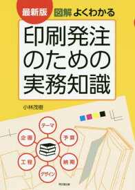 図解よくわかる印刷発注のための実務知識[本/雑誌] (DO) / 小林茂樹/著