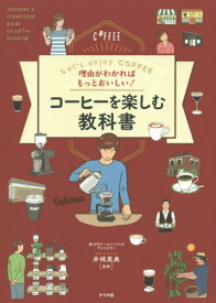 理由がわかればもっとおいしい!コーヒーを楽しむ教科書 Let’s enjoy COFFEE[本/雑誌] / 井崎英典/監修