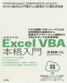 Excel VBA本格入門 マクロ記録・If文・ループによる日常業務の自動化から高度なアプリケーション開発までVBAのすべてを完全解説[本/雑誌] / 大村あつし/著