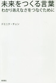 未来をつくる言葉 わかりあえなさをつなぐために[本/雑誌] / ドミニク・チェン/著