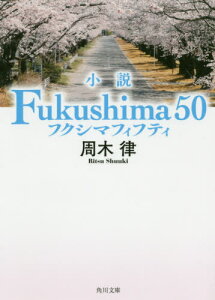 [書籍のメール便同梱は2冊まで]/小説Fukushima50[本/雑誌] (角川文庫) / 周木律/〔著〕