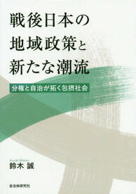 戦後日本の地域政策と新たな潮流-分権と自[本/雑誌] / 鈴木誠/著