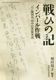 楽天市場 インパール作戦の通販