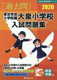 東京学芸大学附属大泉小学校入試問[本/雑誌] 2020年版 (有名小学校合格シリーズ) / 伸芽会