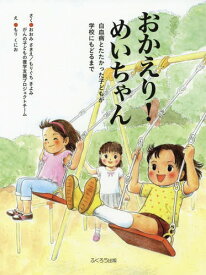 おかえり!めいちゃん 白血病とたたかった子どもが学校にもどるまで 新装版[本/雑誌] / おおみさきえ/さく もりぐちきよみ/さく がんの子どもの復学支援プロジェクトチーム/さく もりくにお/え