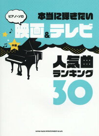 楽譜 映画&テレビ人気曲ランキング30[本/雑誌] (ピアノ・ソロ 中級 本当に弾きたい) / シンコーミュージック