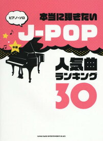 楽譜 J-POP人気曲ランキング30[本/雑誌] (ピアノ・ソロ 中級 本当に弾きたい) / シンコーミュージック