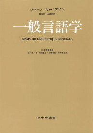 一般言語学 新装版 / 原タイトル:ESSAIS DE LINGUISTIQUE GENERALE[本/雑誌] / ロマーン・ヤーコブソン/〔著〕 川本茂雄/監修 田村すゞ子/訳 村崎恭子/訳 長嶋善郎/訳 中野直子/訳