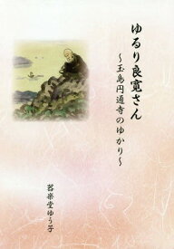 楽天市場 良寛 書籍 その他 宗教 倫理 人文 地歴 哲学 社会 本 雑誌 コミックの通販 楽天市場 良寛 書籍 その他 宗教 倫理 人文 地歴 哲学 社会 本 雑誌 コミックの通販