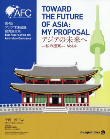 アジアの未来へ 私の提案 Vol.4[本/雑誌] / 今西淳子/編