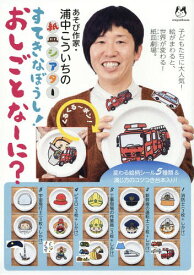 すてきなぼうし!おしごとなーに?[本/雑誌] (浦中こういちの紙皿シアター) / 浦中こういち/作