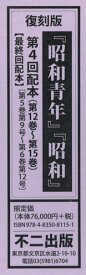 『昭和青年』『昭和』 復刻版 第4回配本〈第12巻～第15巻〉 4巻セット[本/雑誌] / 不二出版