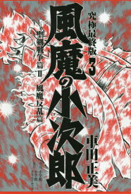 楽天市場 風魔の小次郎 漫画の通販
