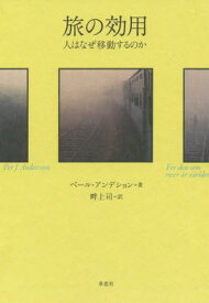 旅の効用 人はなぜ移動するのか / 原タイトル:For den som reser ar varlden vacker(重訳) 原タイトル:Vom Schweden der die Welt einfing und in seinem Rucksack nach Hause brachte[本/雑誌] / ペール・アンデション/著 畔上司/訳