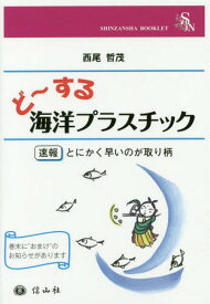 ど～する海洋プラスチック 速報:とにかく[本/雑誌] / 西尾哲茂/著