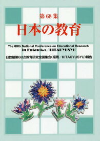 日本の教育 68[本/雑誌] / 日本教職員組合/編著