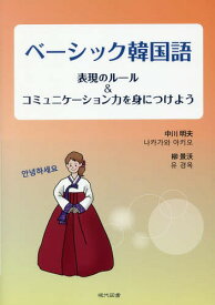 ベーシック韓国語 表現のルール&コミュニ[本/雑誌] / 中川明夫/著 柳景沃/著