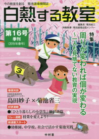 白熱する教室 16[本/雑誌] (今の教室を創る) / 菊池省三/編集