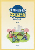 仲間で話そう中国語 CD付[本/雑誌] / 徐送迎/著