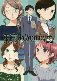 東京No Vacancy 3[本/雑誌] / 犬上すくね/著