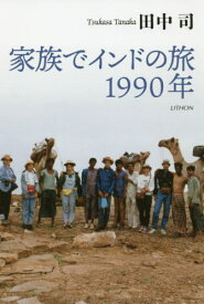 家族でインドの旅1990年[本/雑誌] / 田中司/著