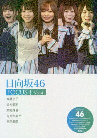日向坂46 FOCUS![本/雑誌] Vol.4 (単行本・ムック) / アイドル研究会/編
