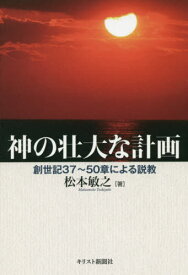 楽天市場 松本敏之 創世記の通販 楽天市場 松本敏之 創世記の通販