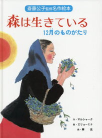 森は生きている 12月のものがたり 改装版[本/雑誌] (斎藤公子監修名作絵本) / マルシャーク/作 エリョーミナ/絵 林光/曲