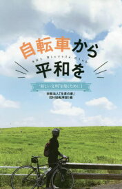 自転車から平和を[本/雑誌] (“新しい文明”を築くために) / 「生長の家」(SNI自転車部)/編