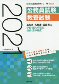 2021 高松市・丸亀市・坂出 中級/初級[本/雑誌] (香川県の公務員試験対策シリーズ教養試験) / 公務員試験研究会/編