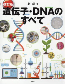 遺伝子・DNAのすべて[本/雑誌] / 夏緑/著 ちくやまきよし/図版・イラスト マルモトイヅミ/図版・イラスト 夏緑/図版・イラスト