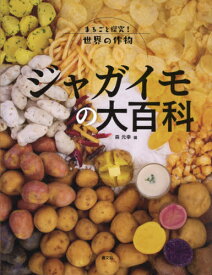 ジャガイモの大百科[本/雑誌] (まるごと探究!世界の作物) / 森元幸/編