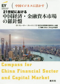 21世紀における中国経済・金融資本市場の羅針盤 中国ビジネスに活かす[本/雑誌] / EYグレーター・チャイナ/編 EY新日本有限責任監査法人/編 江海峰/監修