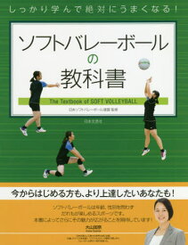 ソフトバレーボールの教科書 しっかり学んで絶対にうまくなる![本/雑誌] / 日本ソフトバレーボール連盟/監修