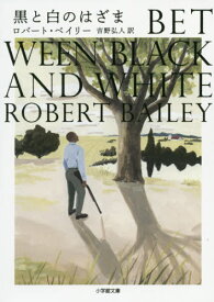 黒と白のはざま / 原タイトル:BETWEEN BLACK AND WHITE[本/雑誌] (小学館文庫) / ロバート・ベイリー/著 吉野弘人/訳