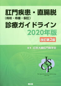 肛門疾患〈痔核・痔瘻・裂肛〉・直腸脱診療ガイドライン 2020年版[本/雑誌] / 日本大腸肛門病学会/編集