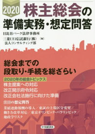楽天市場 年 株主総会の準備実務 想定問答の通販 楽天市場 年 株主総会の準備実務 想定問答の通販
