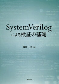 SystemVerilogによる検証の基礎[本/雑誌] / 篠塚一也/著