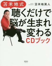 苫米地式聴くだけで脳が生まれ変わるCDブック[本/雑誌] / 苫米地英人/著