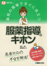 薬局の現場ですぐに役立つ服薬指導のキホン 薬剤師のためのスキルアップレシピ 患者対応の不安を解消![本/雑誌] / 淺沼晋/著 雜賀智也/監修