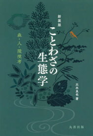 ことわざの生態学 森・人・環境考 新装版[本/雑誌] / 只木良也/著