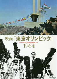 映画「東京オリンピック」1964[本/雑誌] (単行本・ムック) / 復刊ドットコム