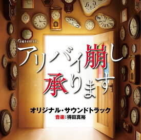 テレビ朝日系土曜ナイトドラマ「アリバイ崩し承ります」オリジナル・サウンドトラック[CD] / TVサントラ (音楽: 得田真裕)